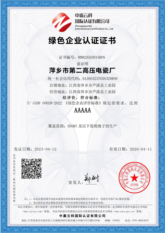 绿色企业认证证书