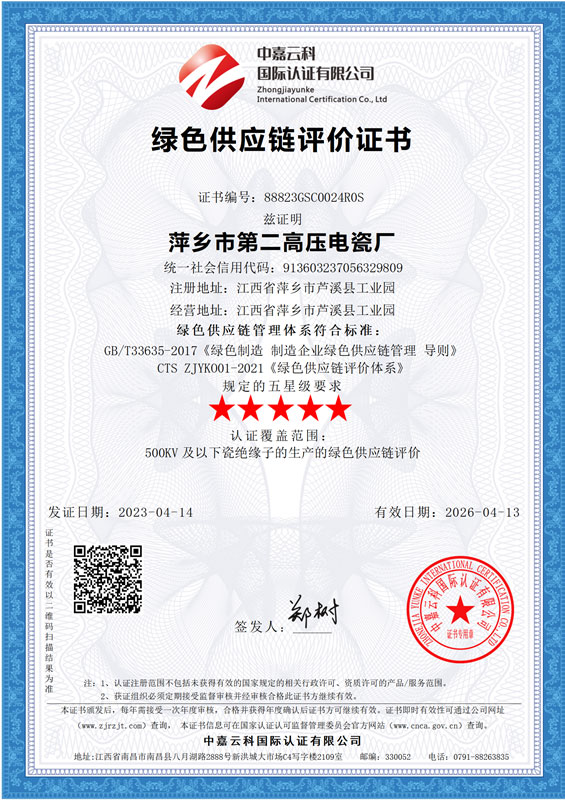 绿色供应链评价证书