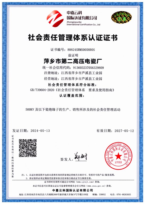 社会责任管理体系认证证书