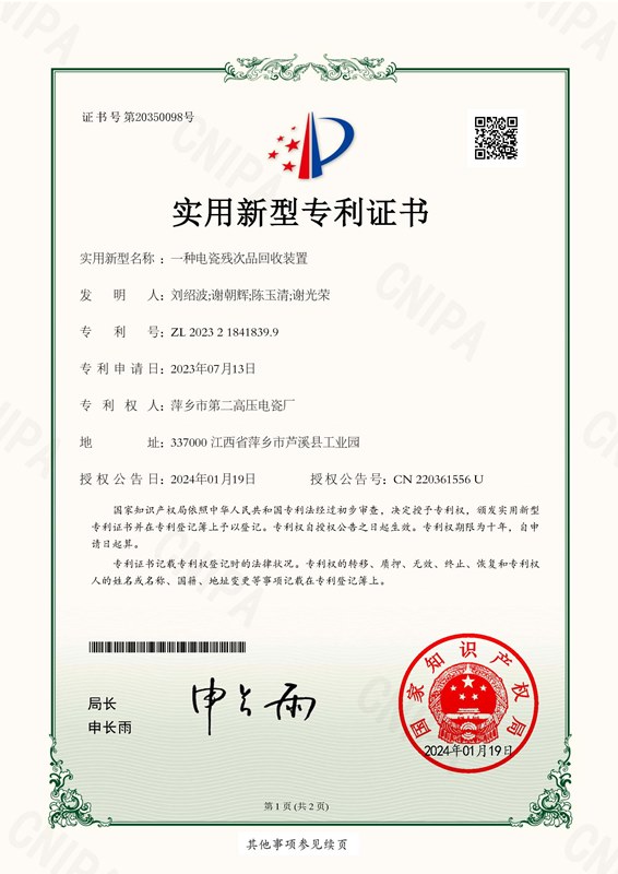一种电瓷残次品回收装置-实用新型专利证书
